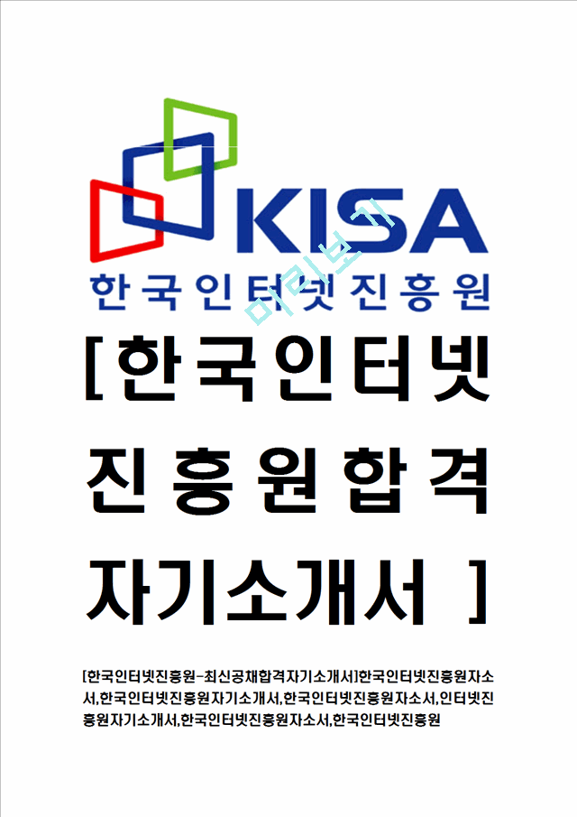 [한국인터넷진흥원-최신공채합격자기소개서]한국인터넷진흥원자소서,한국인터넷진흥원자기소개서,한국인터넷진흥원자소서,인터넷진흥원자기소개서,한국인터넷진흥원자소서,한국인터넷진흥원.hwp